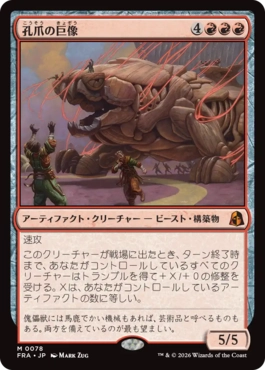 孔爪の巨像 Craterclaw Colossus 日本語