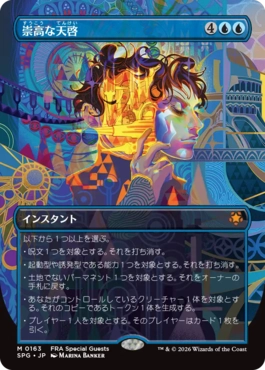崇高な天啓 Sublime Epiphany 日本語