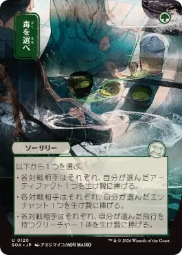 毒を選べ Pick Your Poison 日本語