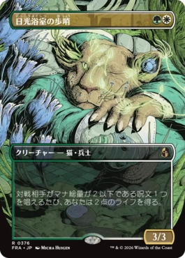 日光浴室の歩哨 Solarium Sentry 日本語 Foil