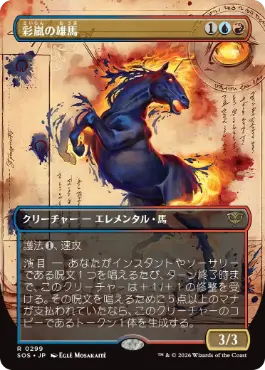 彩嵐の雄馬 Colorstorm Stallion 日本語 Foil