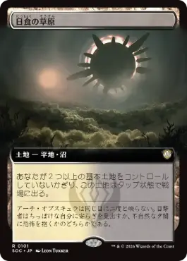 日食の草原 Eclipsed Steppe 日本語