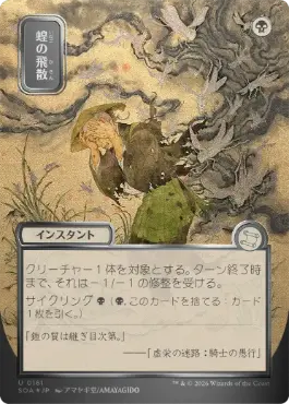 蝗の飛散 Locust Spray 日本語 シルバースクロールFoil