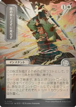 務め果たさずに死なず Duty Beyond Death 日本語 シルバースクロールFoil