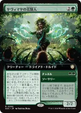 ヤヴィマヤの花賢人 Yavimaya Bloomsage 日本語