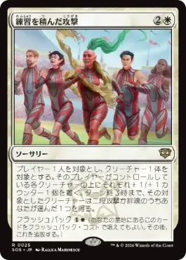練習を積んだ攻撃 Practiced Offense 日本語 Foil