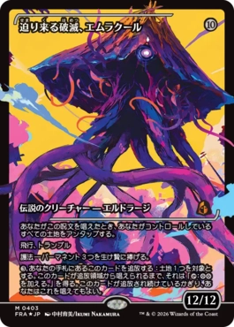 迫り来る破滅、エムラクール Emrakul, the Exigent Doom 日本語 Foil