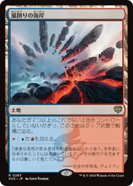 嵐削りの海岸 Stormcarved Coast 日本語