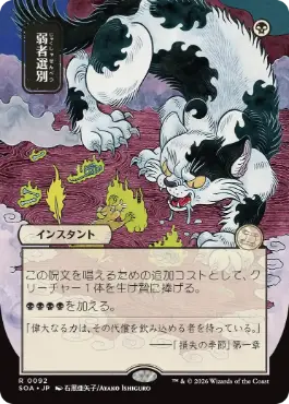 弱者選別 Culling the Weak 日本語